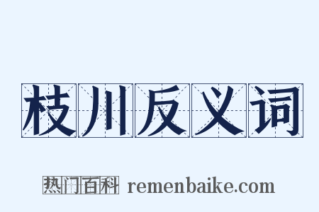枝川反义词是什么意思的图片